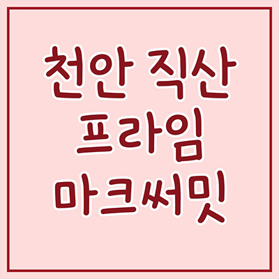  천안 직산 프라임 마크써밋 민간임대아파트 삼은리 10년전세 신축 공급가 홍보관 위치