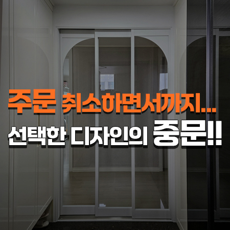  주문 취소하면서까지..선택한 중문! /경기 파주 아치 3연동중문 시공