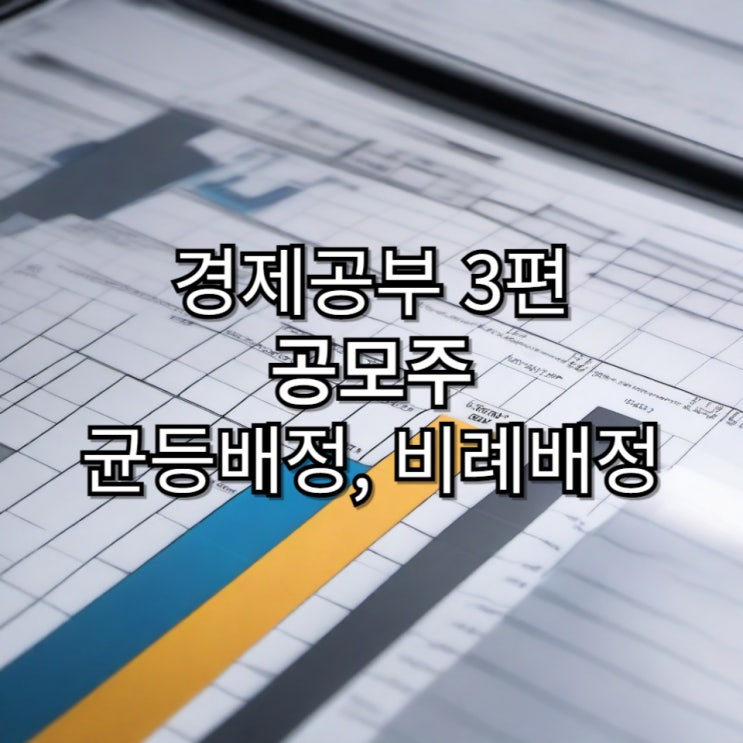 [경제공부] 공모주 비례배정과 균등배정 완전 정복 (코칩 공모주 최종 결과는 덤!!)