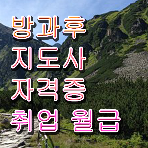  방과후미술교사 , 방과후지도사자격증 한달 만에 공부한 방법