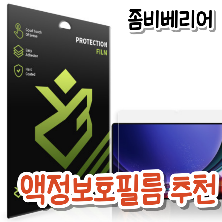 갤럭시탭S시리즈 액정 보호필름추천, 좀비베리어 후기/장점/특징
