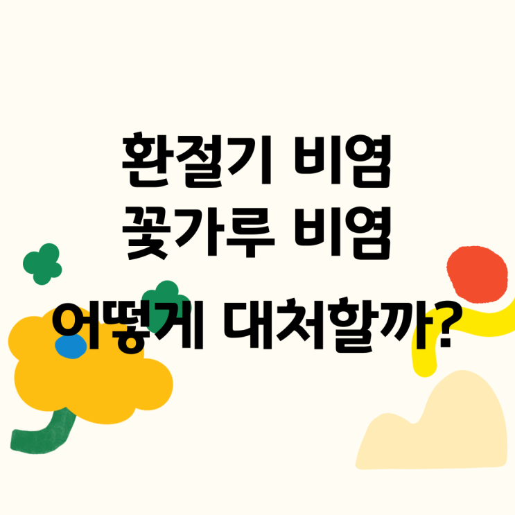  환절기 비염, 꽃가루 비염의 위험성, 대처법을 알아보자