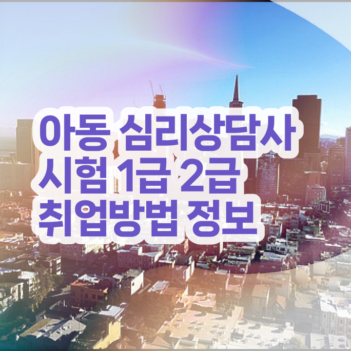  청소년상담사 자격증 , 심리상담사 자격증 온라인으로 준비한 과정 , 커리어 활용 방안