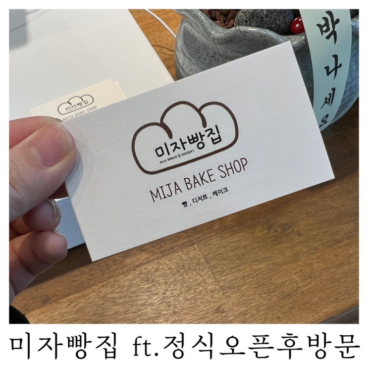  [부산 범천동 빵집]정식 오픈 후 방문해 본 미자빵집