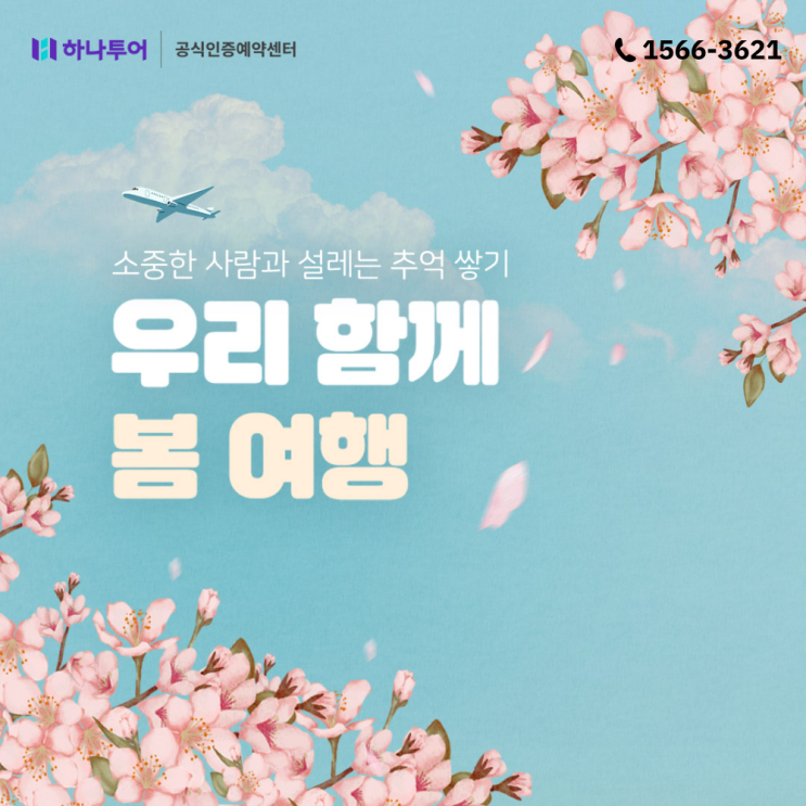  가족과 친구와 함께 하는 봄 해외여행 하나투어 추천 여행지