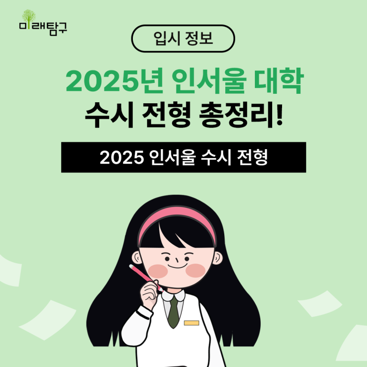  2025학년도 인서울 수시전형 총정리! 전형·학교별 특징과 선발 방법은?