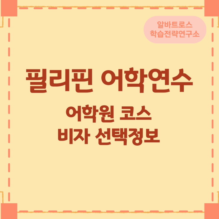 필리핀 어학연수 어학원 코스와 비자 선택정보 필리핀 어학연수 어학원 코스와 비자 선택정보