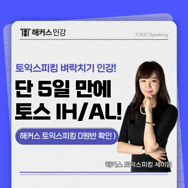  토익스피킹 시험 벼락치기 결과 5일만에 종결