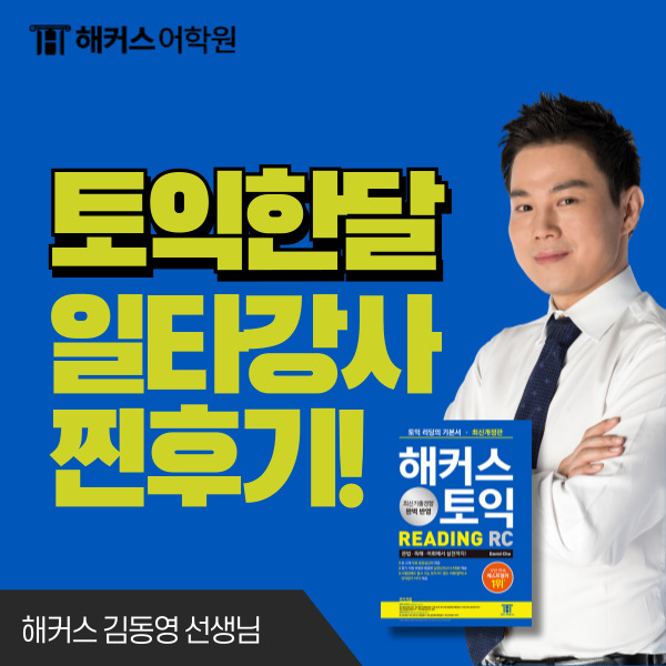  토익 한달 수강! 해커스 강남 토익 대한민국 일타 강사 찐 후기