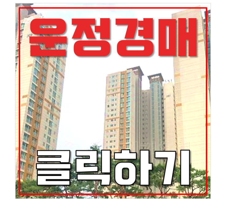 파주아파트경매 목동 운정센트레빌 분석내용 파주아파트경매 목동 운정센트레빌 분석내용