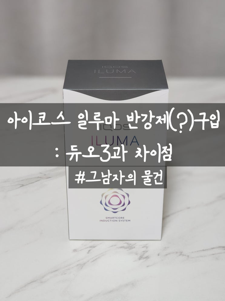  아이코스 일루마 반강제(?) 구입 : 아이코스3듀오와 비교