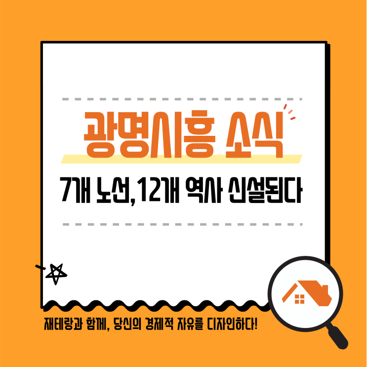  광명시흥 신도시 뉴타운에 신안산선 월곶판교선 수색 고속철도 광시선 GTX-D/G 신천하안신림선 등 7개 노선 들어온다ㅣ스피돔역 및 능촌사거리역 예상 위치