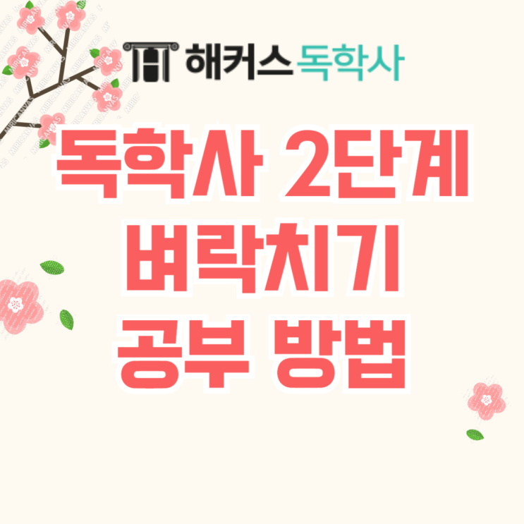 독학사 2단계 공부 벼락치기 합격 방법