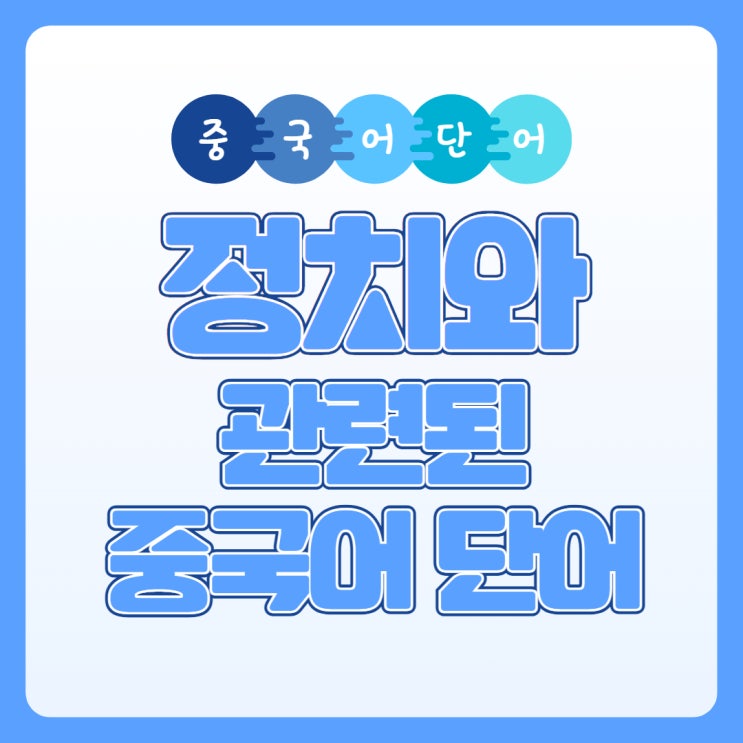  [중국어 단어] 정치와 관련된 중국어 단어