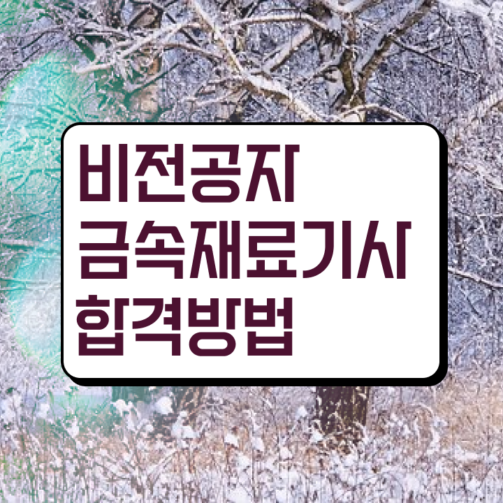  금속재료기사기출문제 금속재료기사 응시조건 온라인 과정으로 빠르게 준비했던 전략