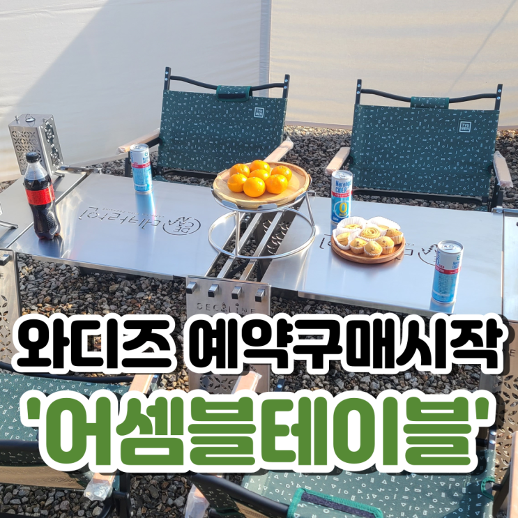  와디즈 펀딩 오픈! 캠핑 "어셈블테이블" 합리적인 가격으로 만나보기