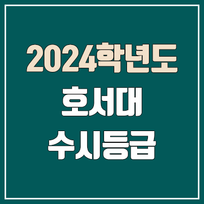 2024 호서대학교 수시등급 | 예비번호, 커트라인