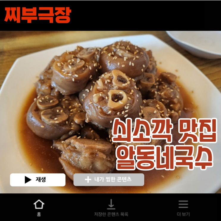  [제주:국수] 아강발찜과 몸국이 유명한 음식점 - 쇠소깍 알동네국수 맛집 리뷰