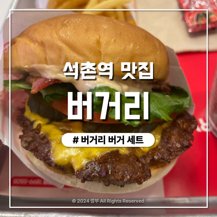  송리단길 석촌역 맛집, 힙한 수제버거 버거리