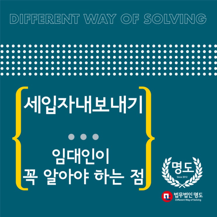  세입자내보내기, 임대인이 꼭 알아야 하는 점
