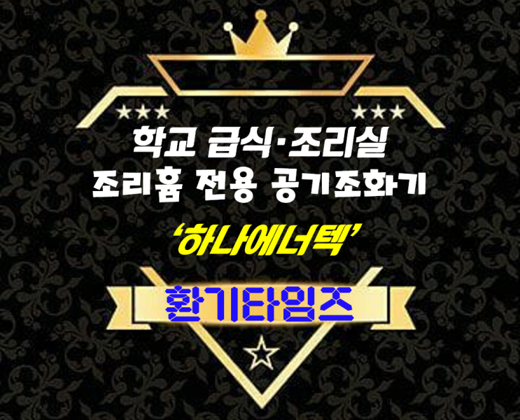 조리실 조리흄 문제 해결을 위한 공기조화기_하나에너텍_환기타임즈 조리실 조리흄 문제 해결을 위한 공기조화기_하나에너텍_환기타임즈