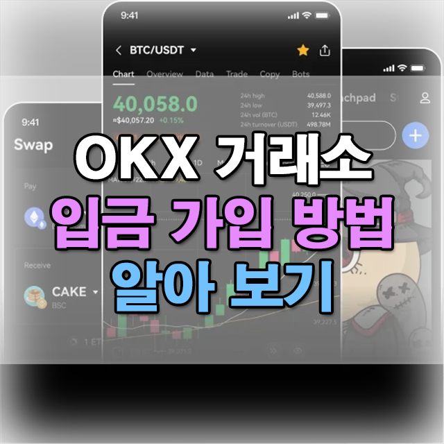  OKX 거래소 입금 가입방법 쉽게 안내