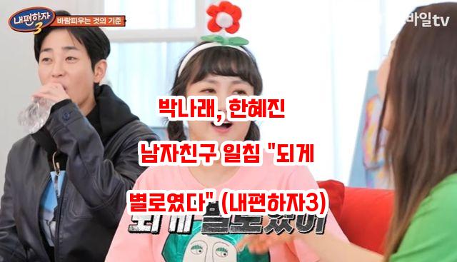 <b>박나래</b>, 한혜진 前 남자친구 일침 "되게 별로였다" (<b>내편하자3</b>)