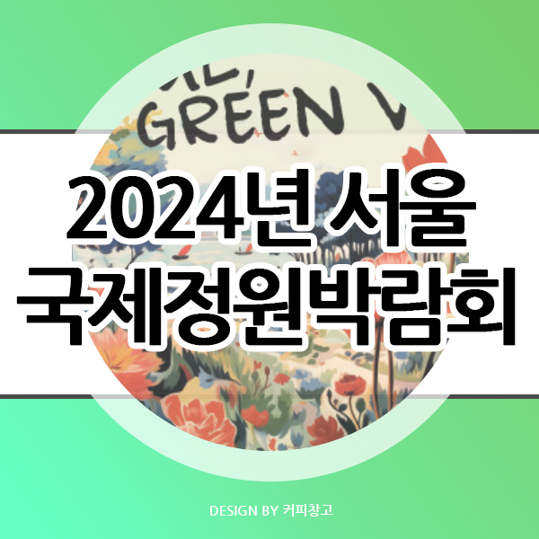  2024년 5월 서울 국제정원박람회 일정과 장소 및 주차 정보 안내