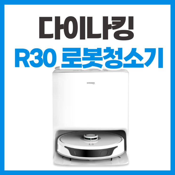  원더스리빙 다이나킹 R30 스펙 분석 리뷰 (vs 샤오미x10+)