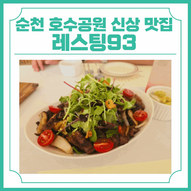  순천 호수공원 신상 맛집 데이트코스 딱인 레스팅93