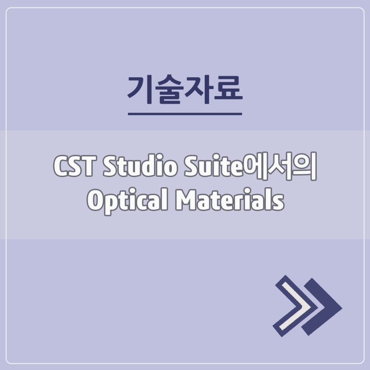  CST Studio Suite에서의 Optical Materials
