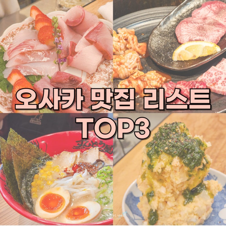  오사카 맛집 리스트 TOP3 소개할게요