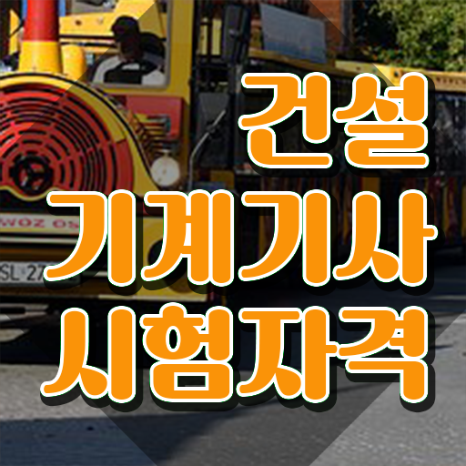  건설기계설비기사 실기 합격률 건설기계설비기사 시험응시자격 학점은행제로 쉽고 빠르게 갖췄던 팁