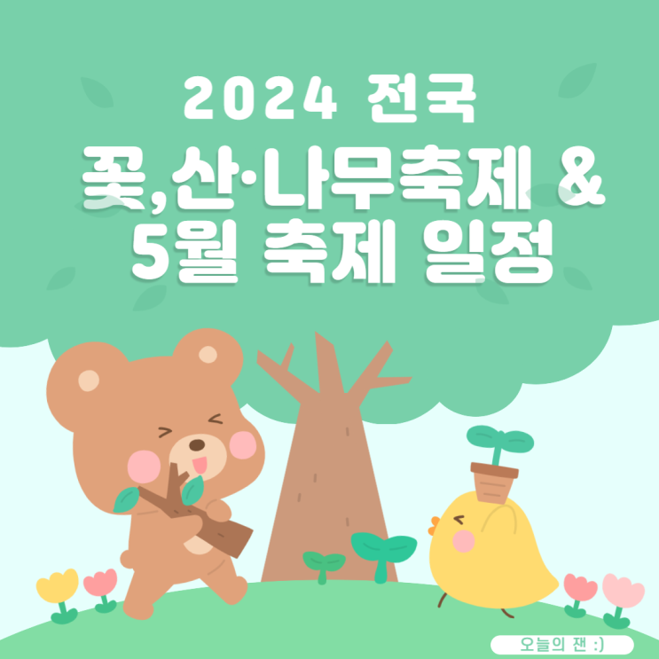  [정보] 2024년 상반기 5월 전국 꽃 나무 임산물 축제