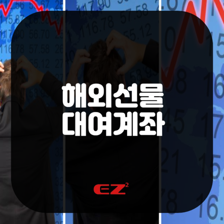  해외선물 대여계좌 더 안전하게 거래하고 싶다면