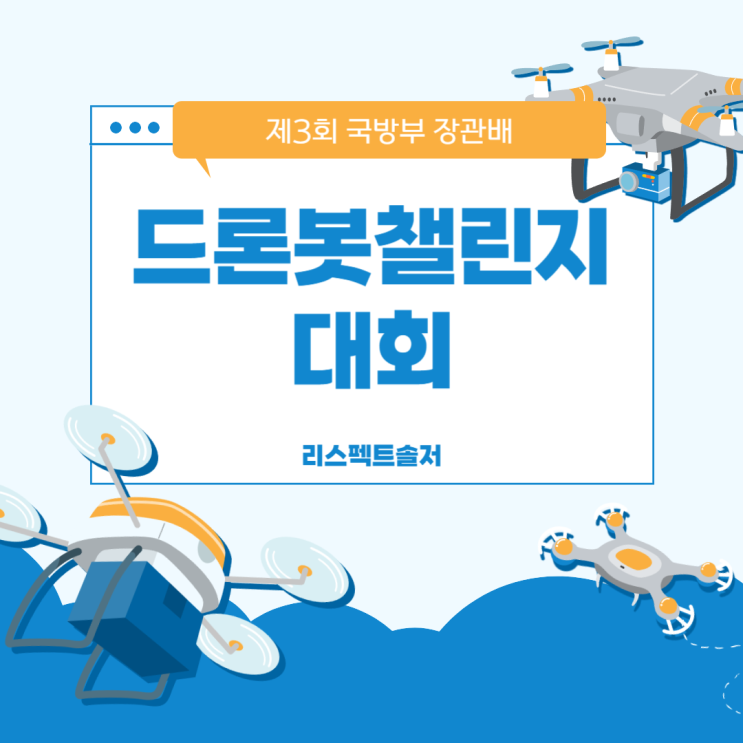  제3회 국방부장관배 드론봇챌린지 대회