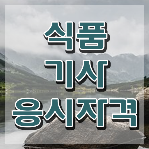  식품기사 문제 은행 식품기사 시험응시조건 집에서 온라인으로 15주 동안 준비한 전략