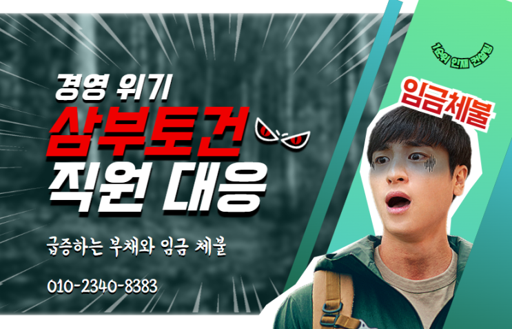 급증하는 부채와 임금 체불: 삼부토건의 경영 위기와 직원 대응