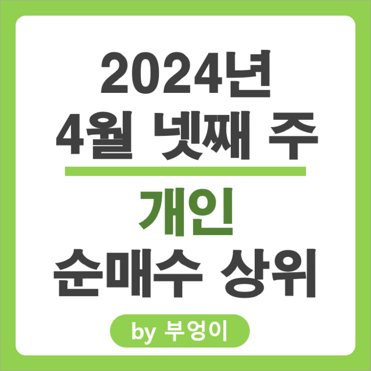 개인 순매수 상위 주식 삼성전자 하이브 에코프로 한미반도체 주가 개인 순매수 상위 주식 삼성전자 하이브 에코프로 한미반도체 주가