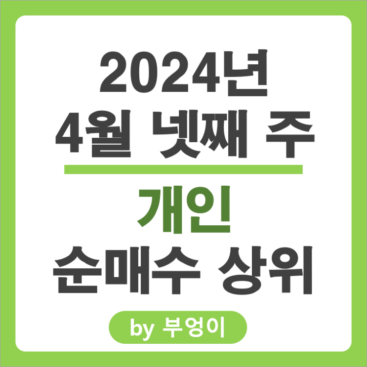 개인 순매수 상위 주식 삼성전자 하이브 에코프로 한미반도체 주가