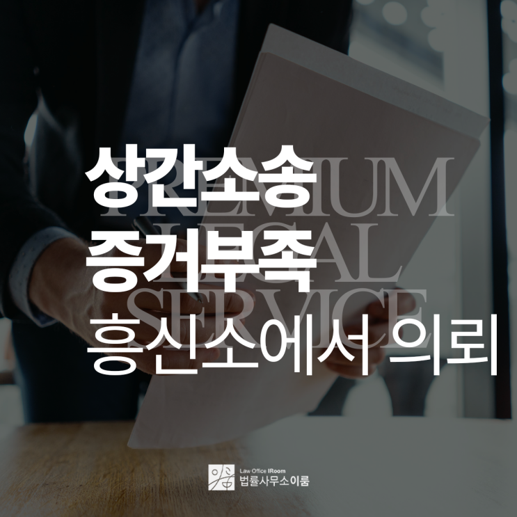  상간소송 증거부족 흥신소를 통해서 증거를 수집하셨다면, 서초내곡동상간변호사 바로 상담 가능