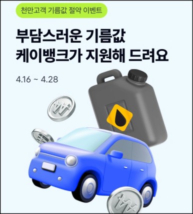 케이뱅크 기름값 지원 이벤트(현금 약 600원~/매일)즉시,댓글공유~04.28 케이뱅크 기름값 지원 이벤트(현금 약 600원~/매일)즉시,댓글공유~04.28