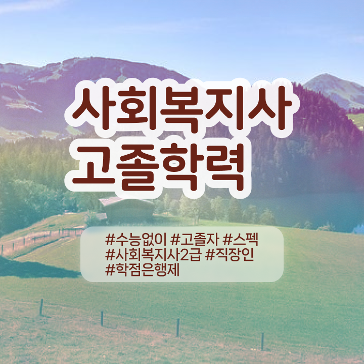  학점은행 편입 , 학은제 플래너 추천받고 희망하던 편입에 성공했어요.