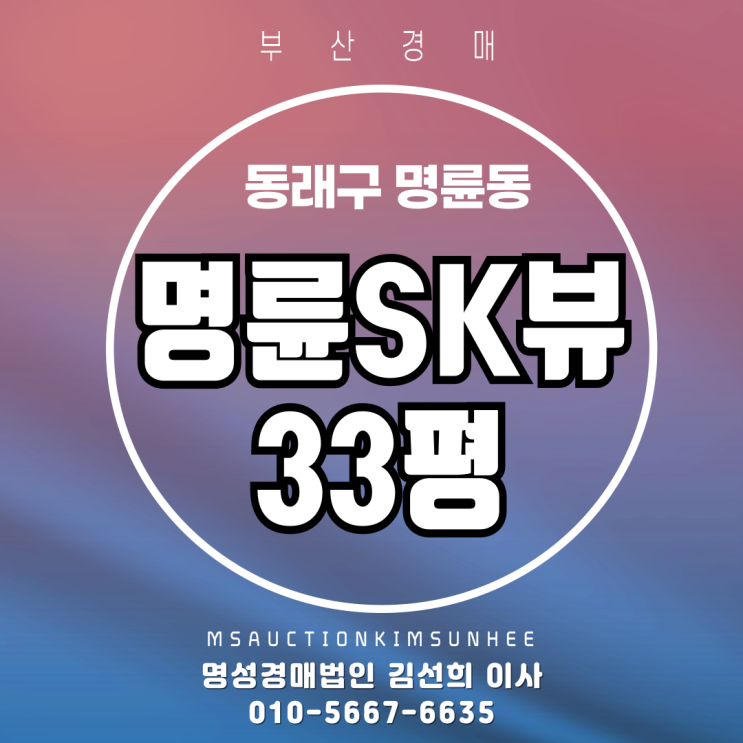  부산 동래구 명륜동 명륜SK뷰 33평 2회유찰 3차 경매