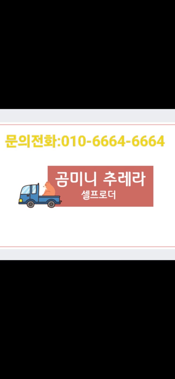  용인시 중장비 운반 미니추레라 셀프로더(연락처안내)수지구,기흥구,모현면,포곡읍,양지면,원삼면,이동면,백암면,남사면,동부동 미니추레라 셀프로더