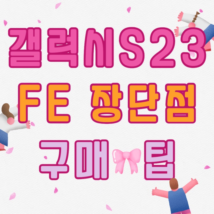 갤럭시 S23 FE 사용기 장단점 구매 팁까지 갤럭시 S23 FE 사용기 장단점 구매 팁까지