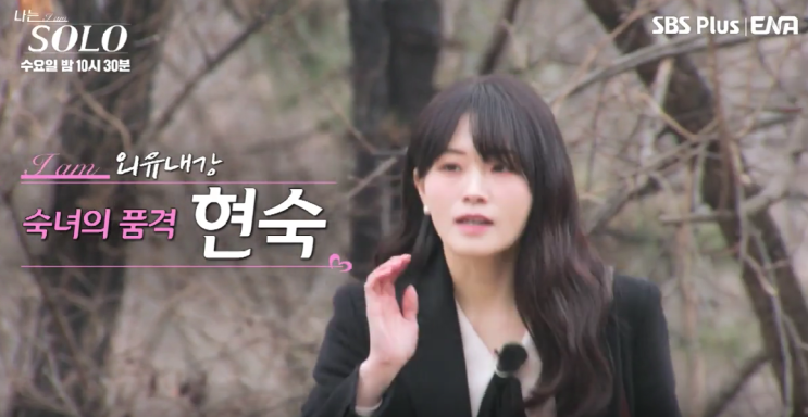  나는솔로 20기 현숙 첫인상 선택 4표 인기녀 (+나이)