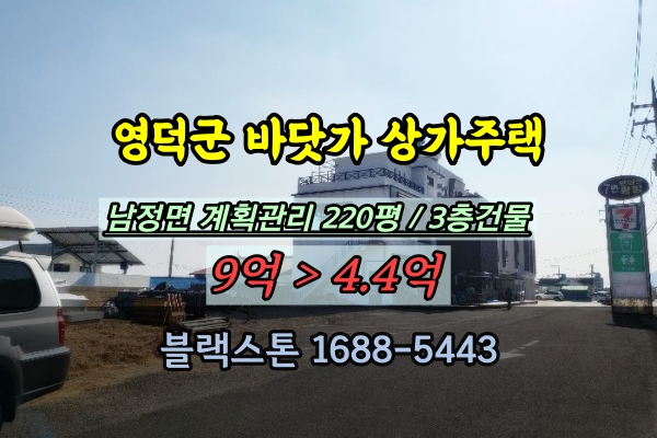 영덕군 꼬마빌딩 경매 남정면 바닷가 상가주택 3층건물 반값 매매