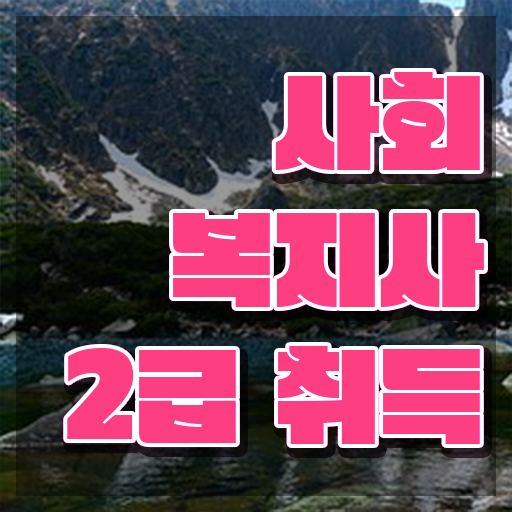  사회복지사2급교육 , 관련학과 졸업장, 경력없어도 빠르게 사회복지사 자격증 취득하고 취업한 후기