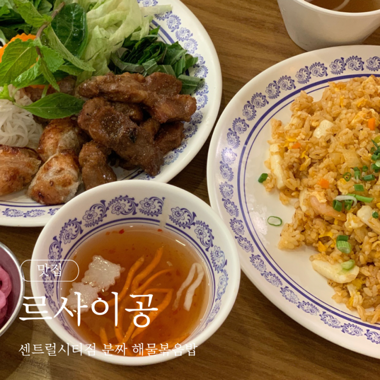  고속터미널 맛집 르사이공 센트럴시티점 분짜 해물볶음밥